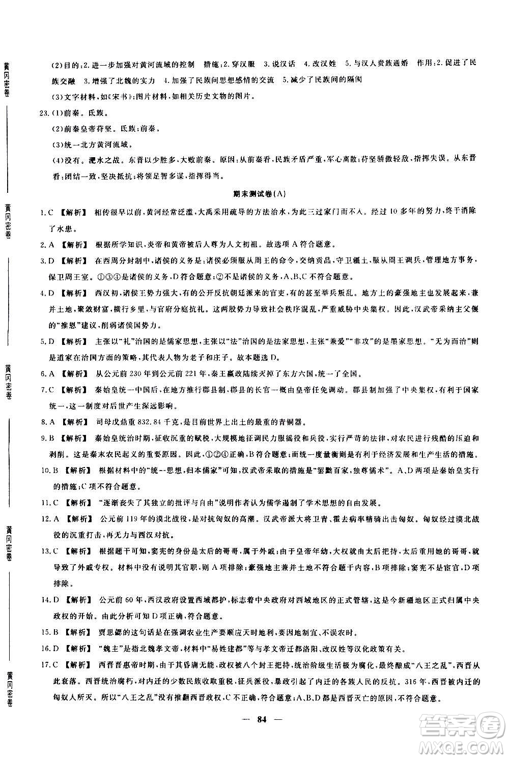 吉林教育出版社2020年黃岡密卷歷史七年級(jí)上冊(cè)RJ人教版答案