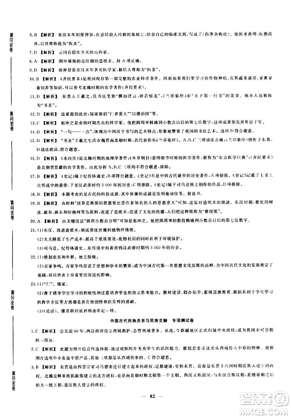 吉林教育出版社2020年黃岡密卷歷史七年級(jí)上冊(cè)RJ人教版答案