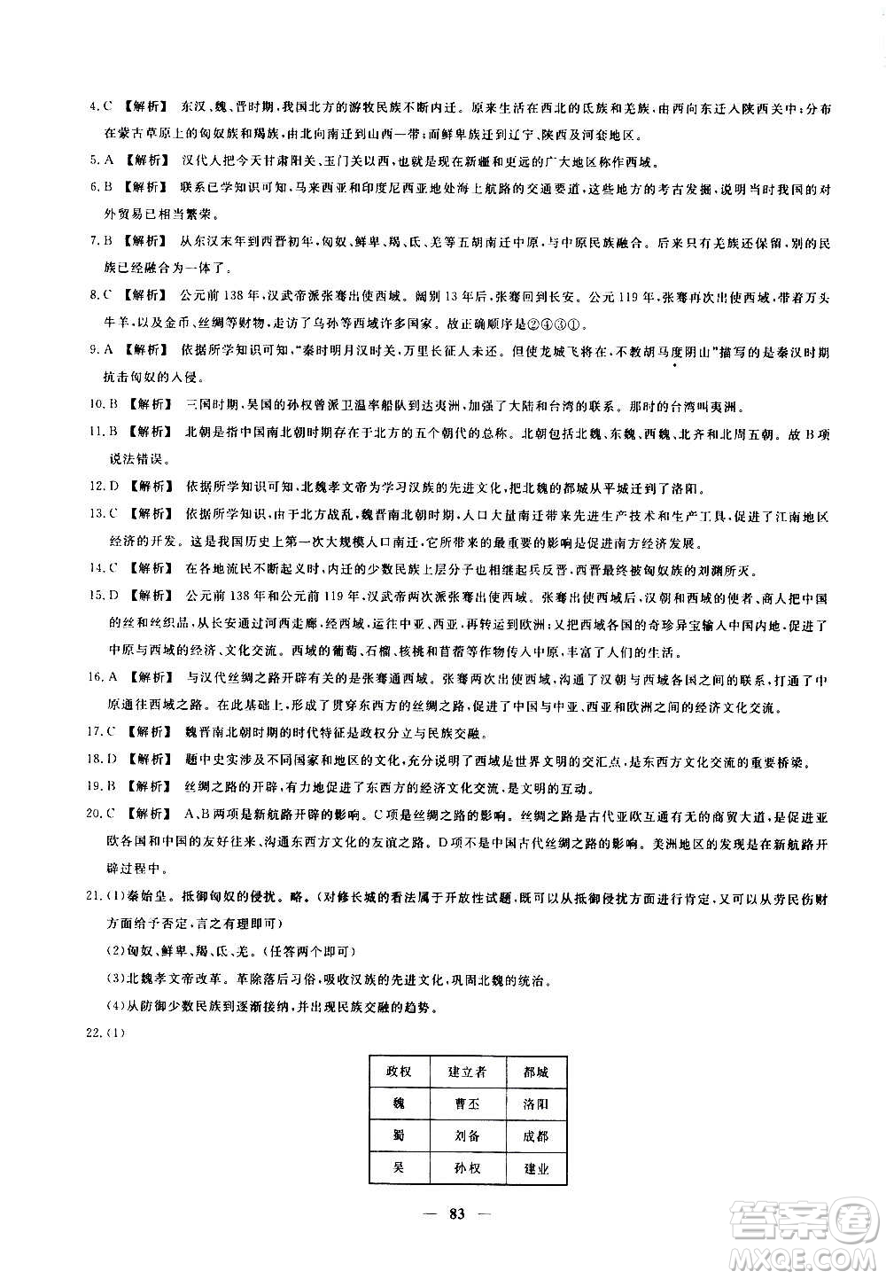 吉林教育出版社2020年黃岡密卷歷史七年級(jí)上冊(cè)RJ人教版答案