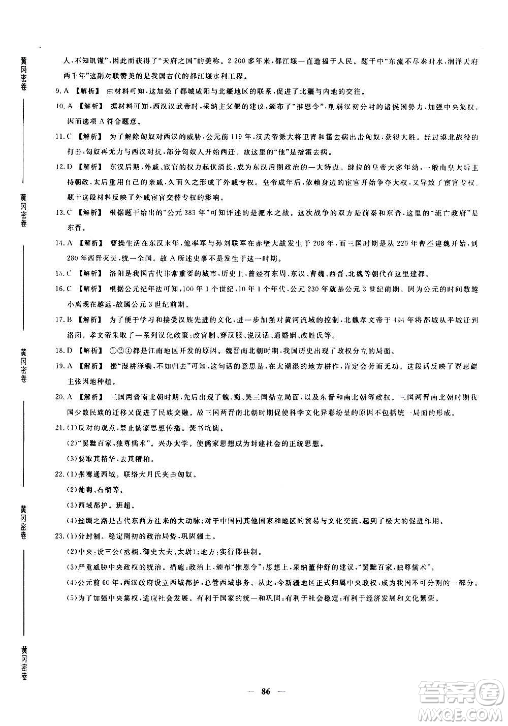 吉林教育出版社2020年黃岡密卷歷史七年級(jí)上冊(cè)RJ人教版答案