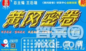 新疆青少年出版社2020年黃岡密卷地理七年級(jí)上冊(cè)RJ人教版答案