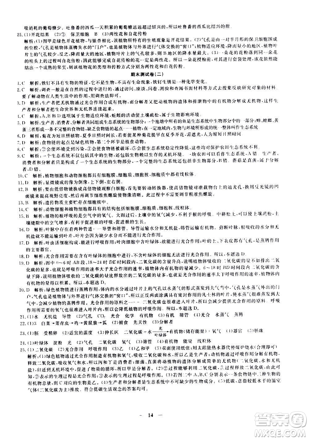 武漢出版社2020年黃岡密卷生物七年級(jí)上冊(cè)RJ人教版答案