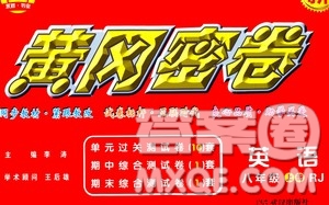 武漢出版社2020年黃岡密卷英語(yǔ)八年級(jí)上冊(cè)RJ人教版答案