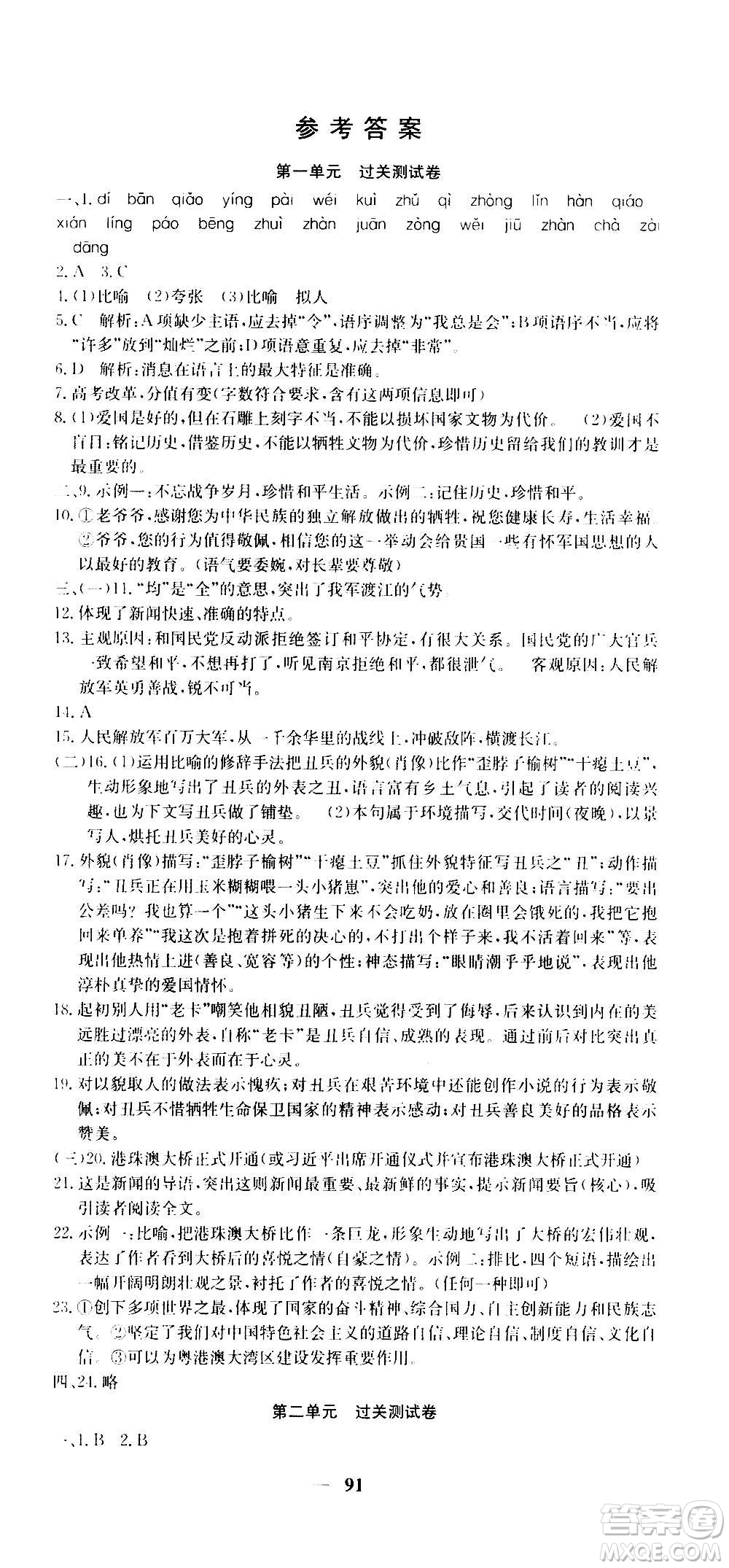 吉林教育出版社2020年黃岡密卷語文八年級上冊RJ人教版答案