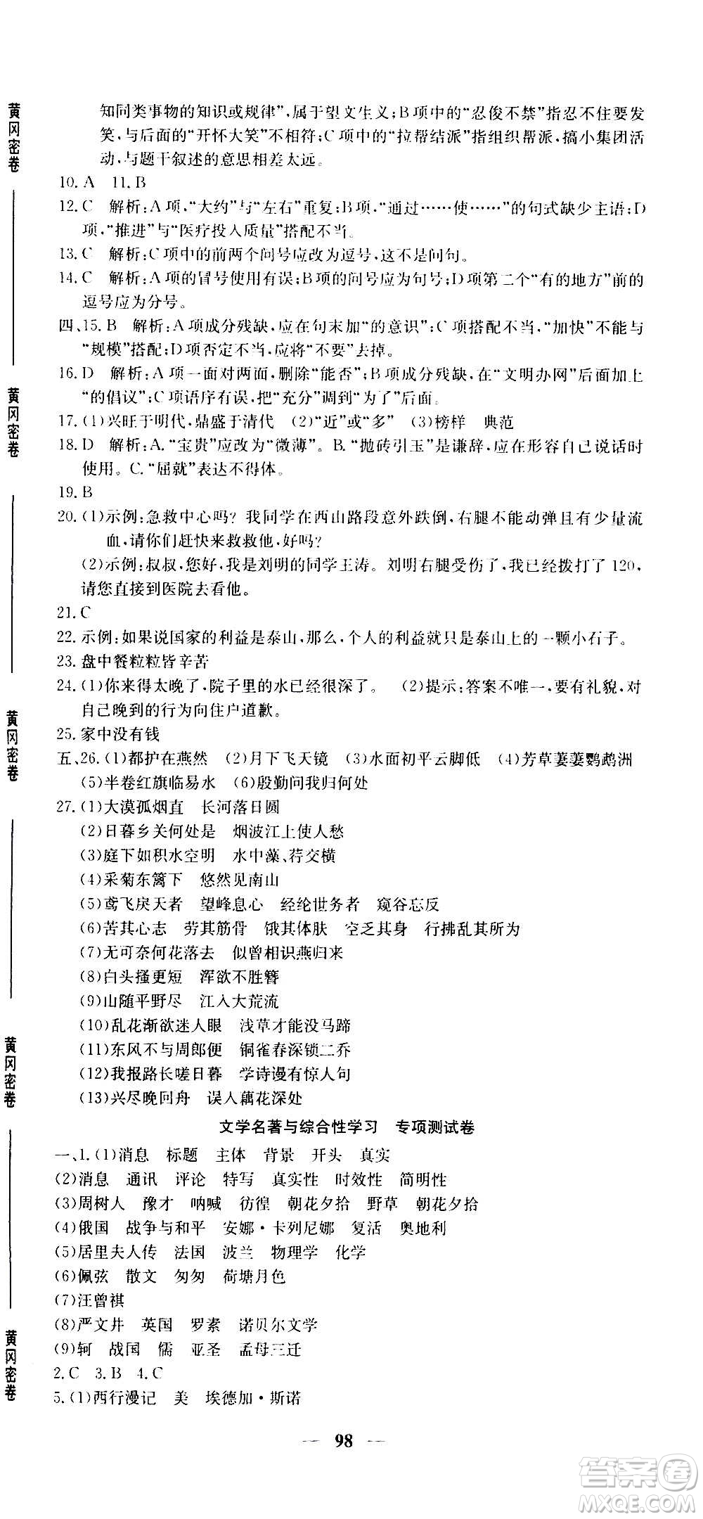 吉林教育出版社2020年黃岡密卷語文八年級上冊RJ人教版答案