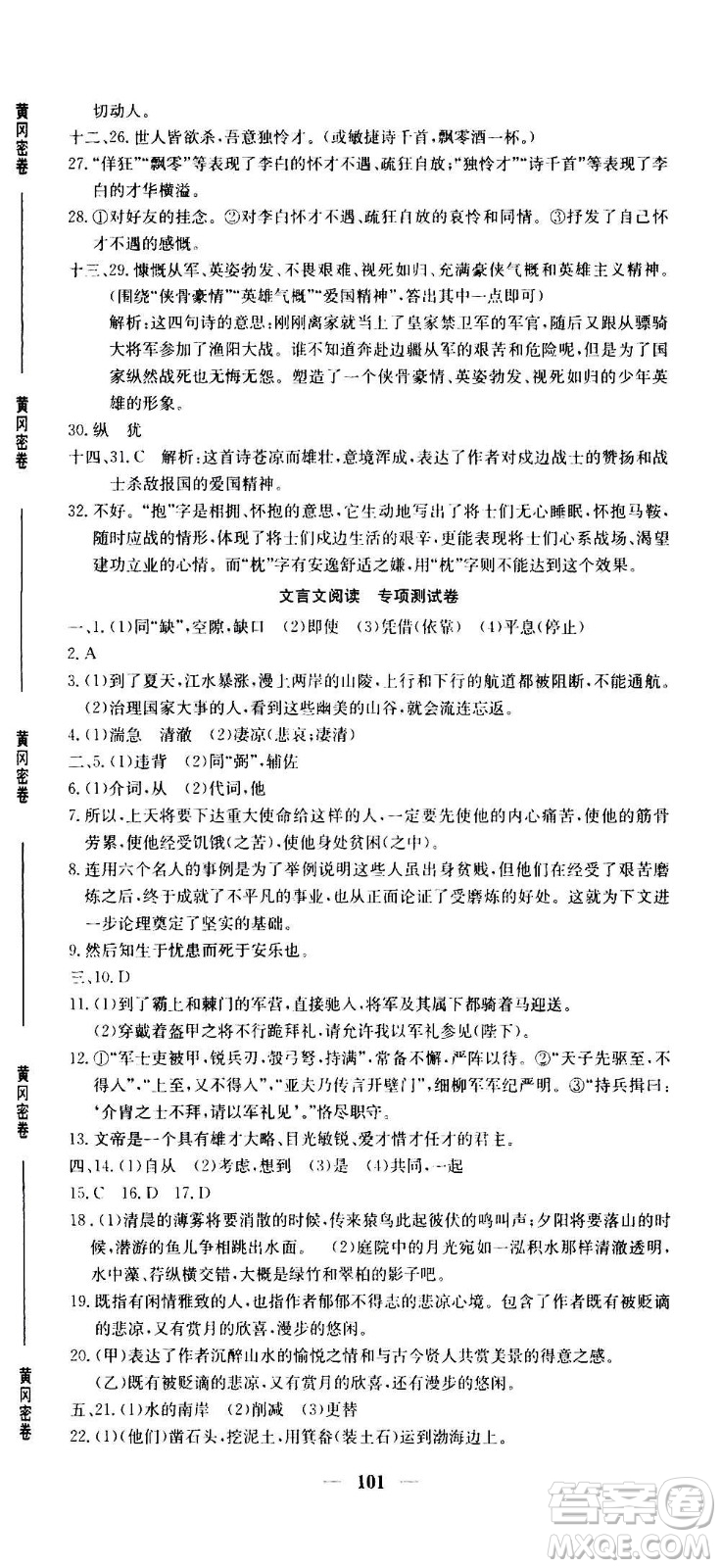 吉林教育出版社2020年黃岡密卷語文八年級上冊RJ人教版答案