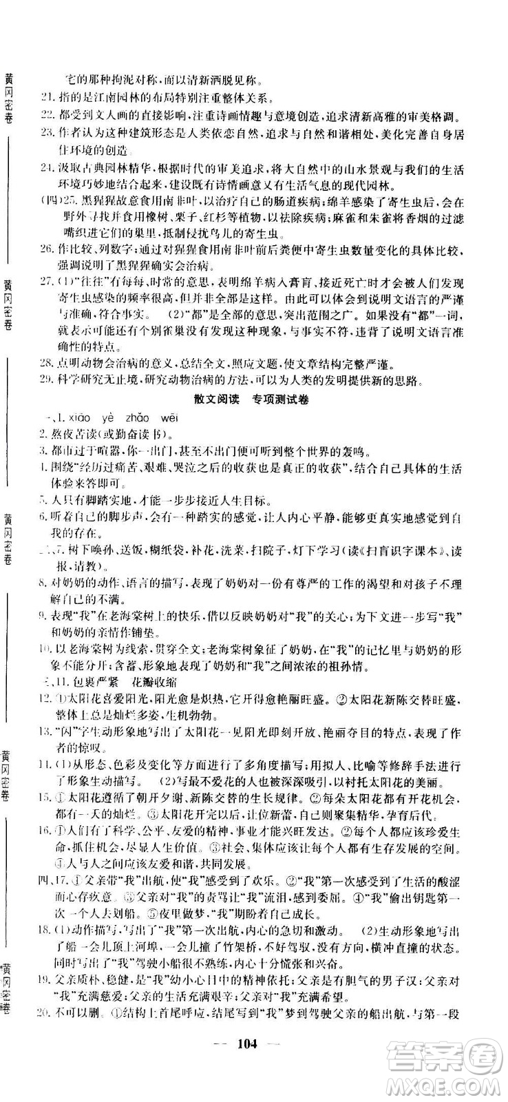 吉林教育出版社2020年黃岡密卷語文八年級上冊RJ人教版答案