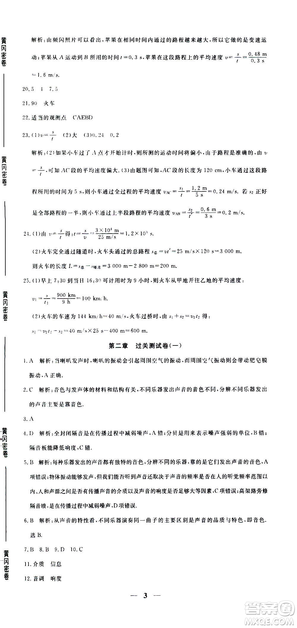 武漢出版社2020年黃岡密卷物理八年級上冊RJ人教版答案