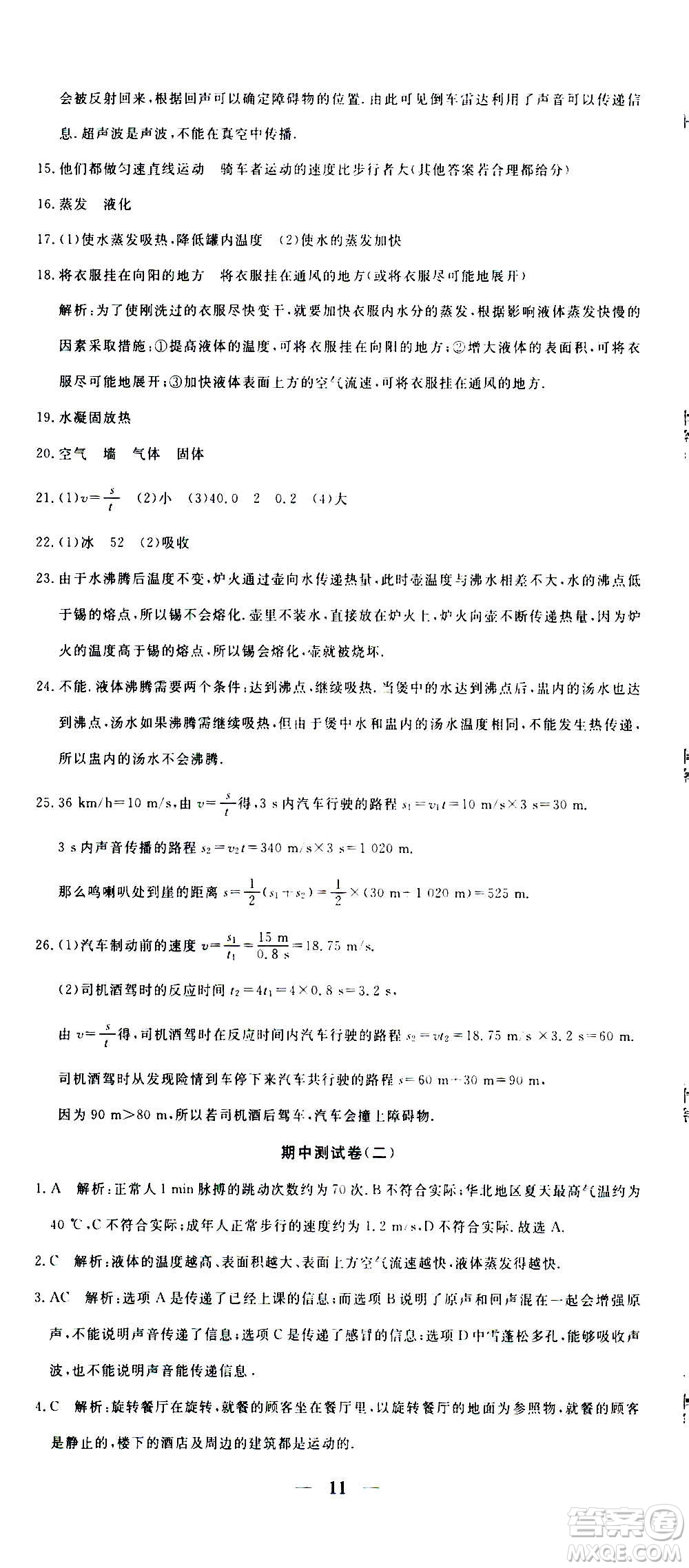 武漢出版社2020年黃岡密卷物理八年級上冊RJ人教版答案