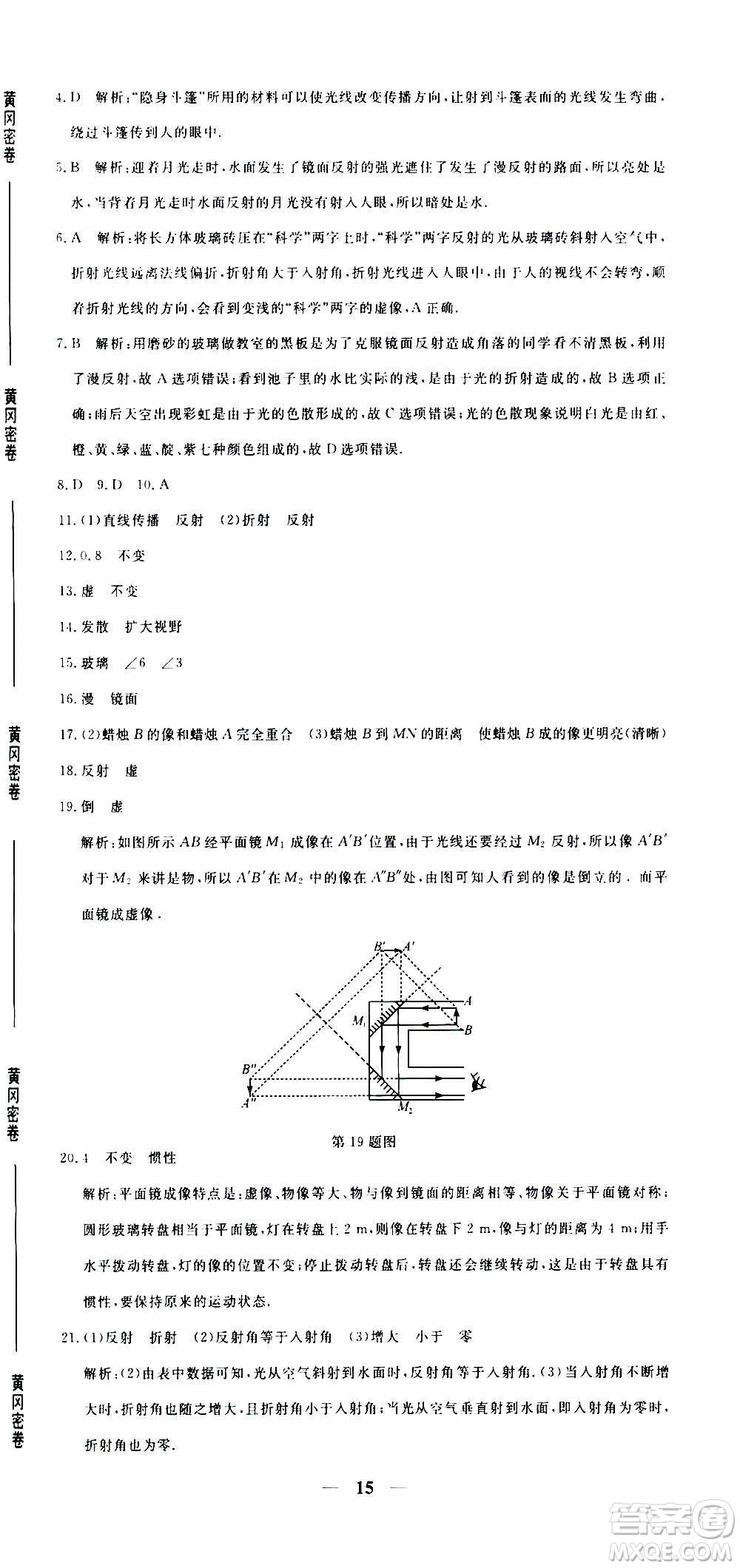 武漢出版社2020年黃岡密卷物理八年級上冊RJ人教版答案