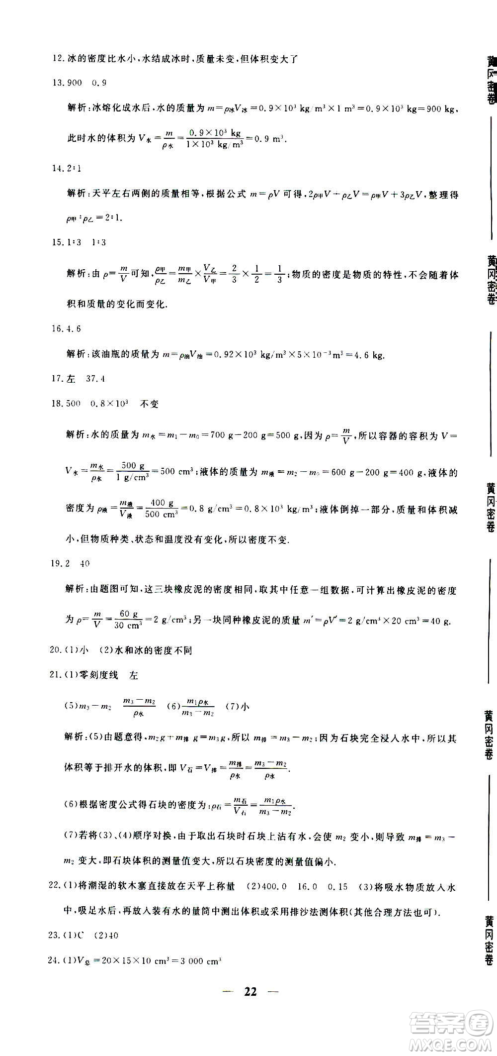 武漢出版社2020年黃岡密卷物理八年級上冊RJ人教版答案