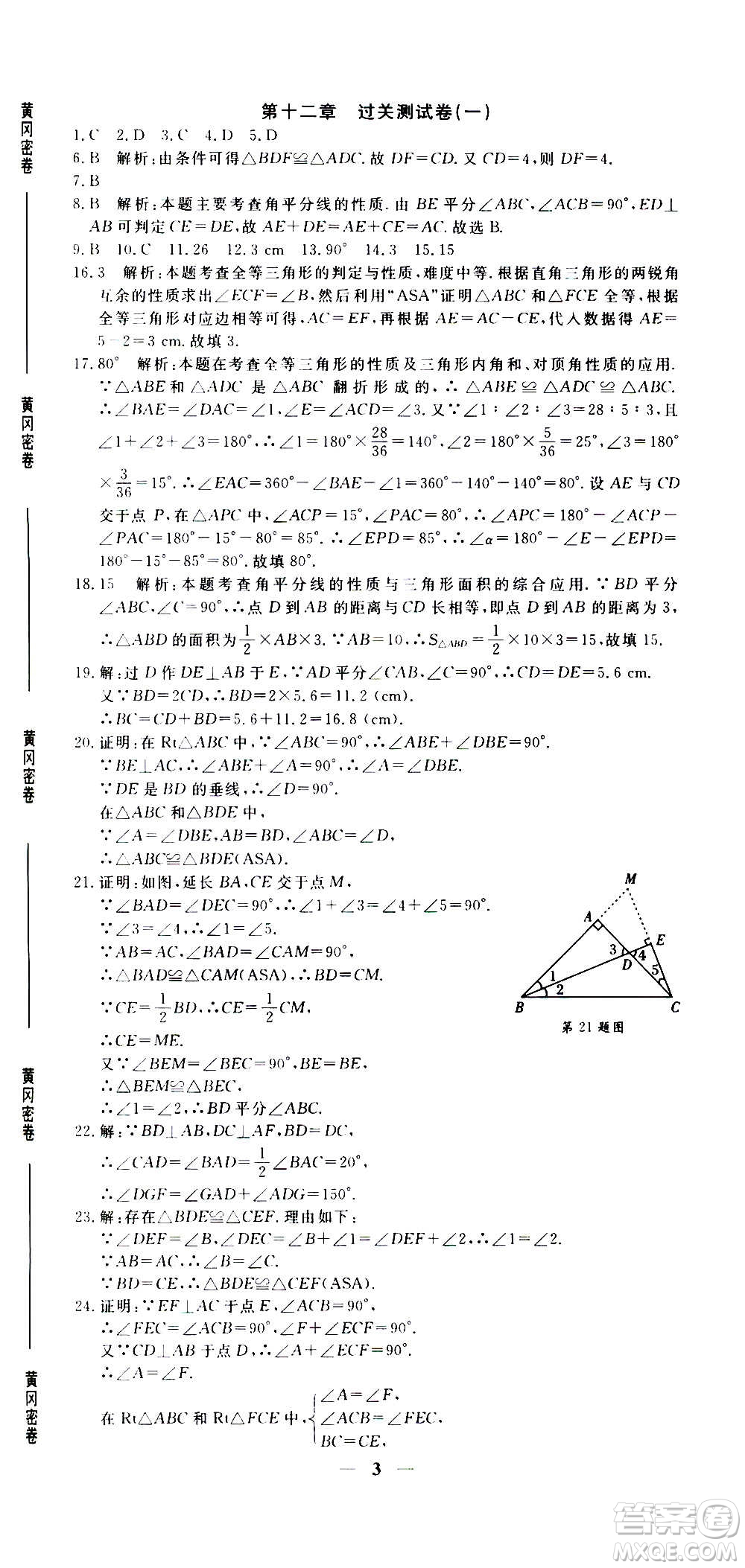 武漢出版社2020年黃岡密卷數(shù)學(xué)八年級上冊RJ人教版答案