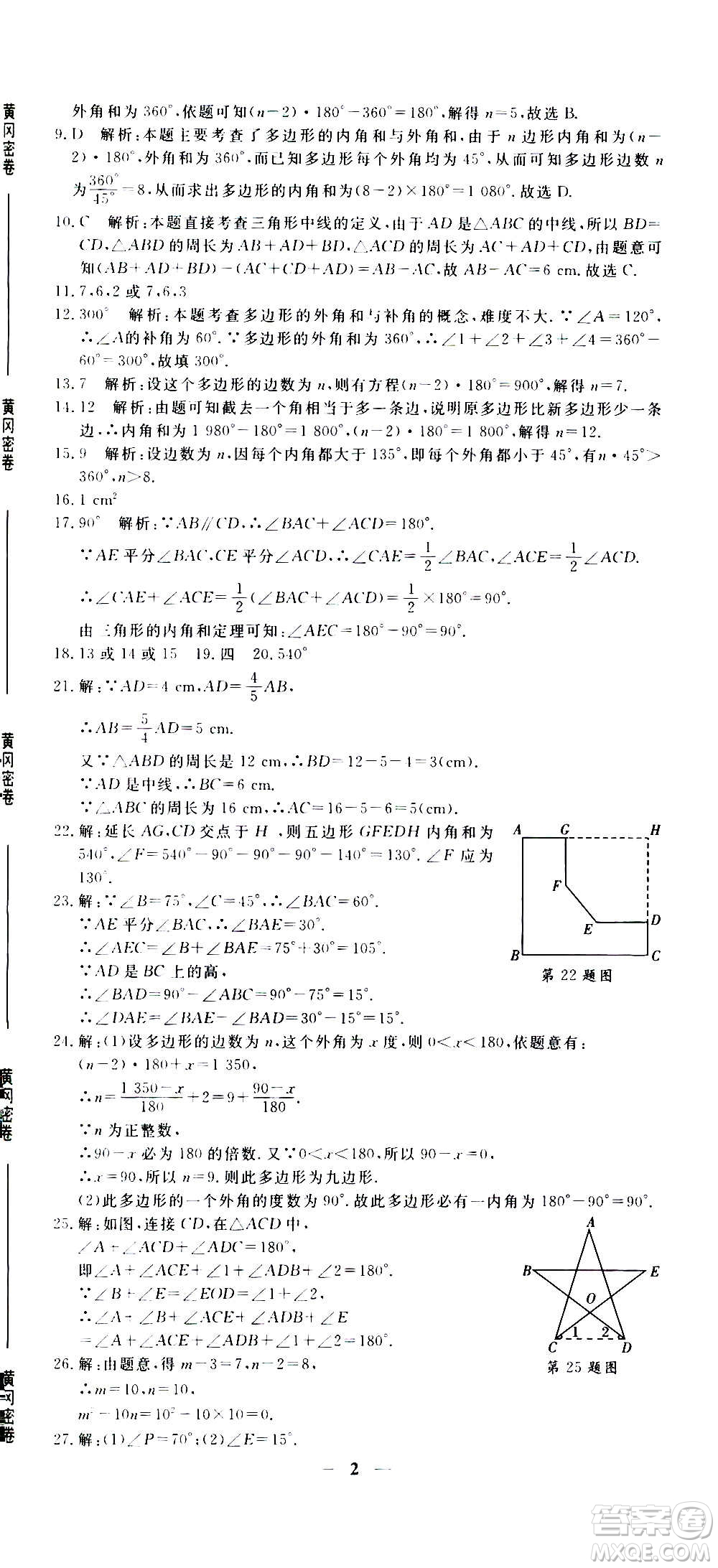 武漢出版社2020年黃岡密卷數(shù)學(xué)八年級上冊RJ人教版答案