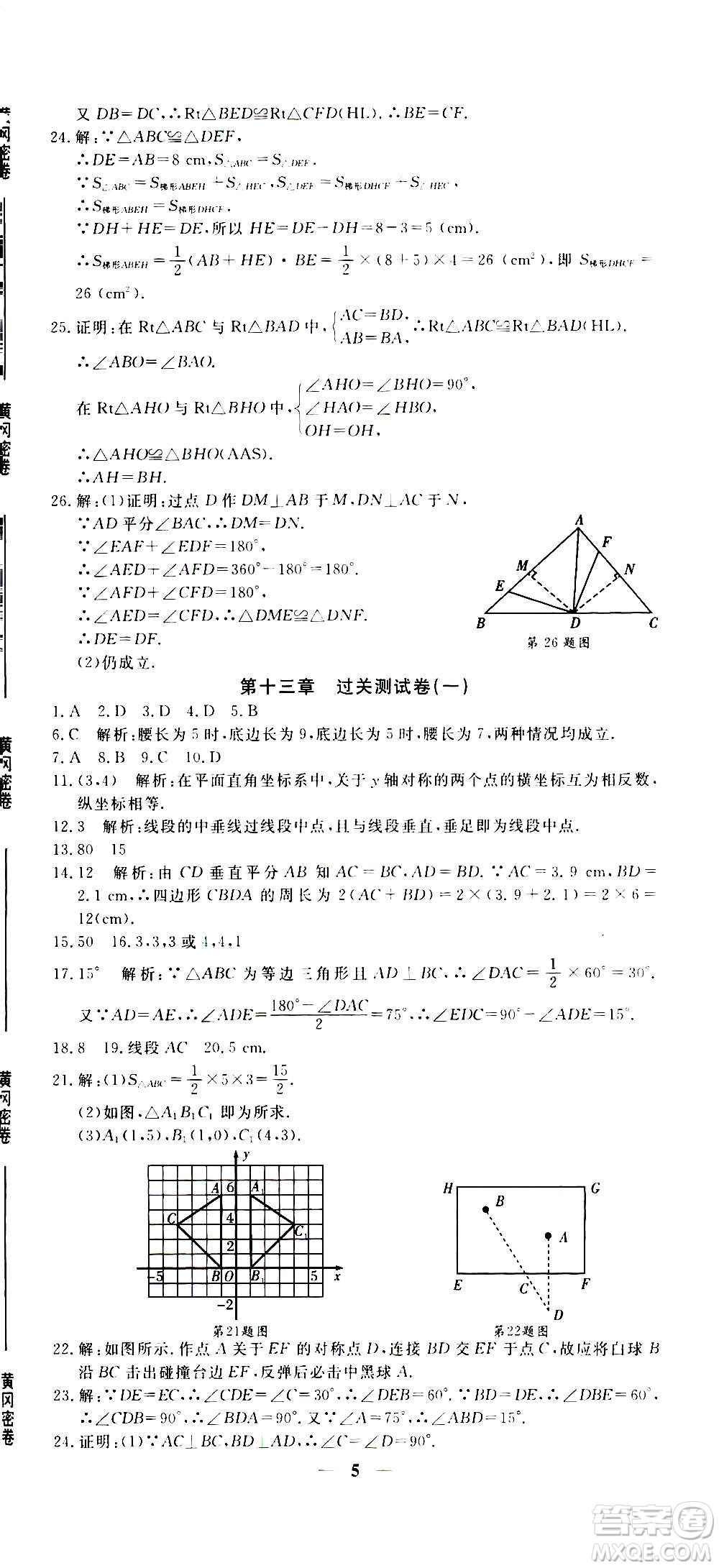 武漢出版社2020年黃岡密卷數(shù)學(xué)八年級上冊RJ人教版答案