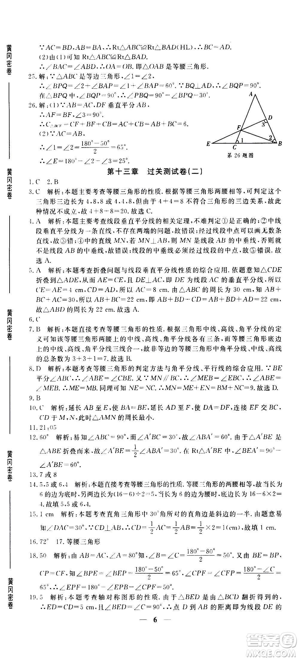 武漢出版社2020年黃岡密卷數(shù)學(xué)八年級上冊RJ人教版答案