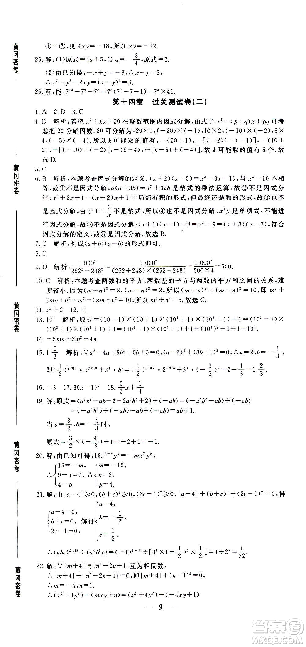 武漢出版社2020年黃岡密卷數(shù)學(xué)八年級上冊RJ人教版答案