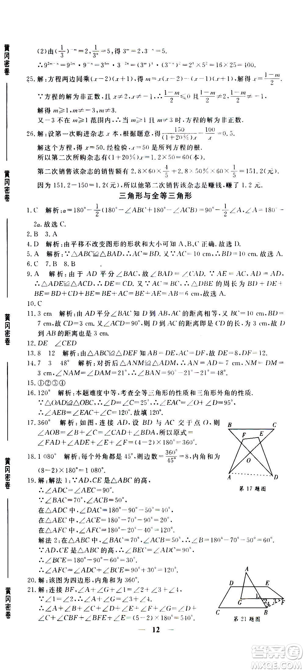 武漢出版社2020年黃岡密卷數(shù)學(xué)八年級上冊RJ人教版答案