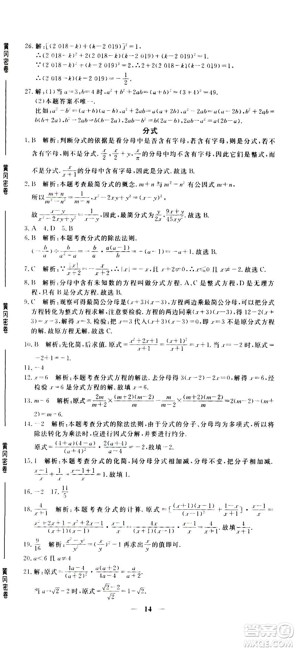 武漢出版社2020年黃岡密卷數(shù)學(xué)八年級上冊RJ人教版答案