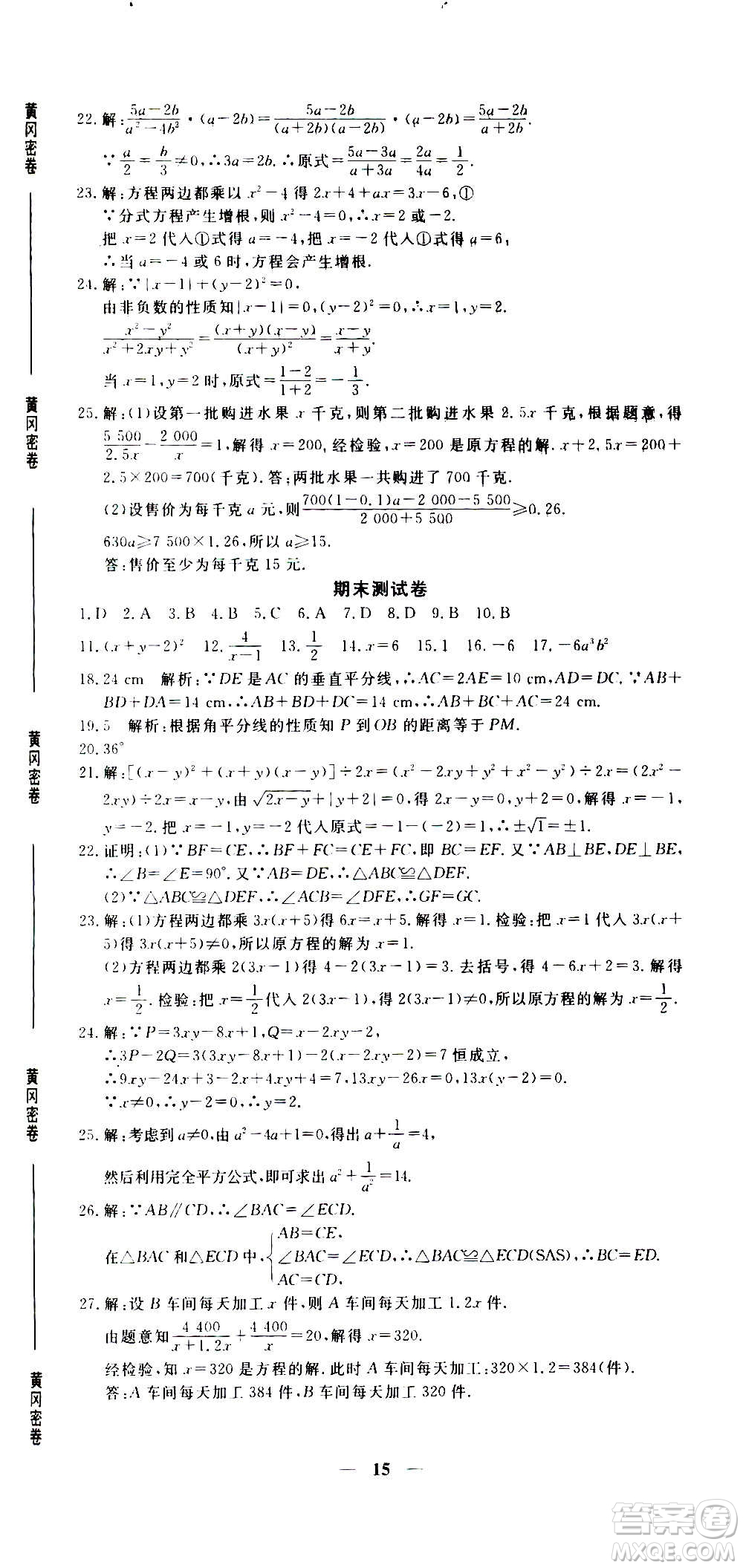 武漢出版社2020年黃岡密卷數(shù)學(xué)八年級上冊RJ人教版答案