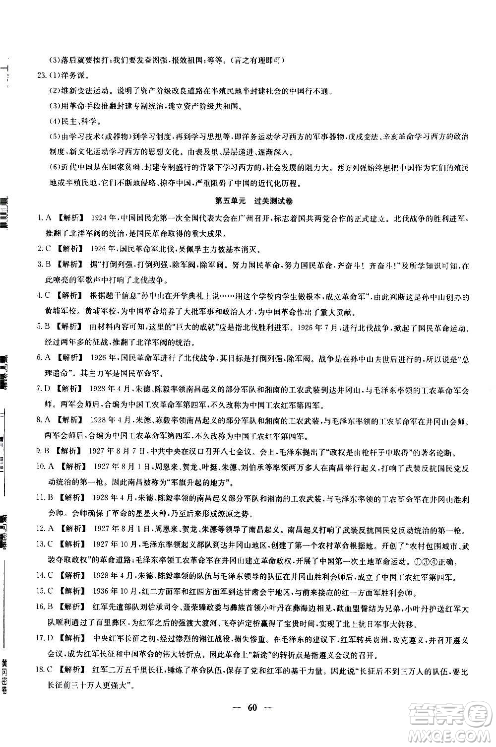 吉林教育出版社2020年黃岡密卷歷史八年級上冊RJ人教版答案