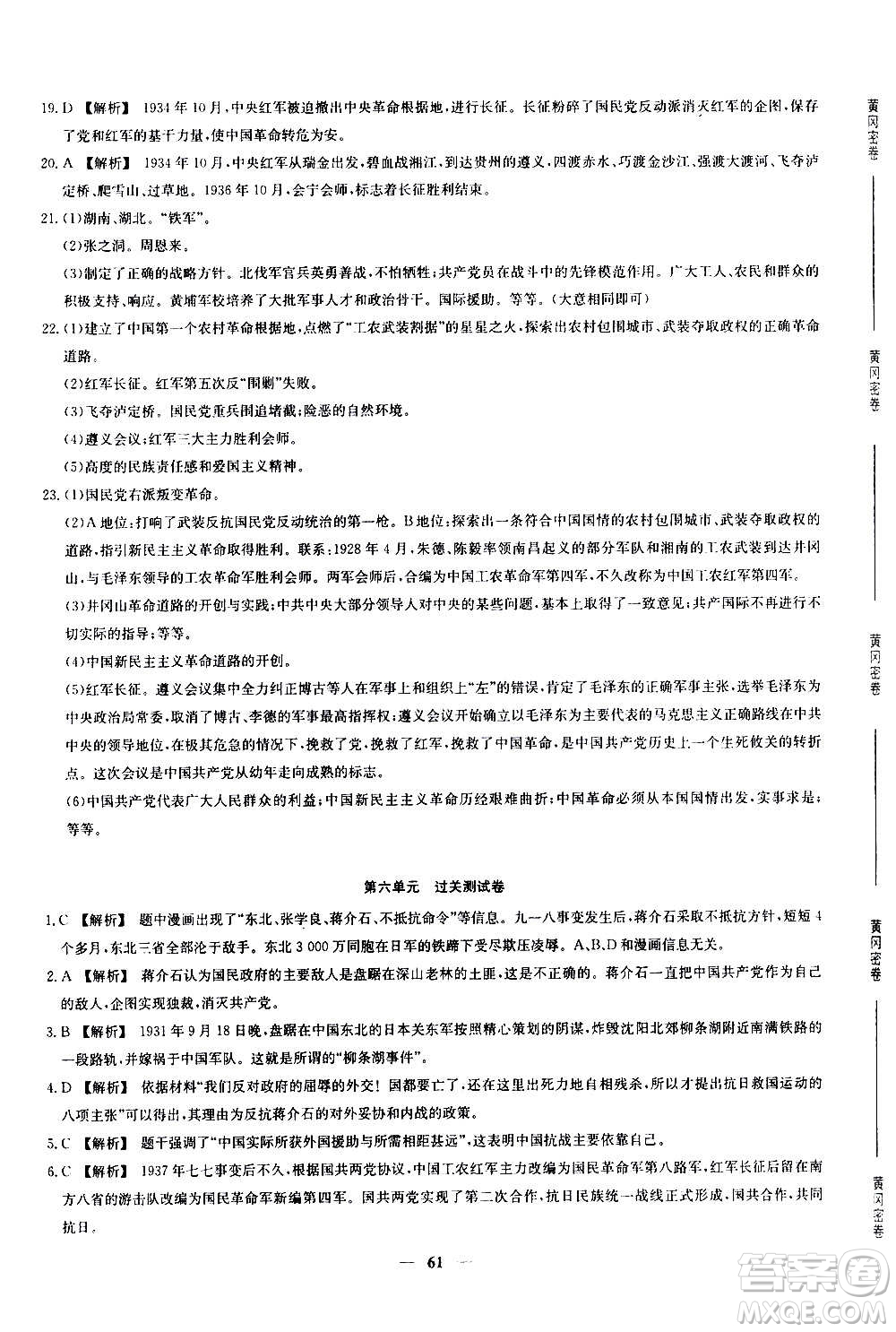 吉林教育出版社2020年黃岡密卷歷史八年級上冊RJ人教版答案