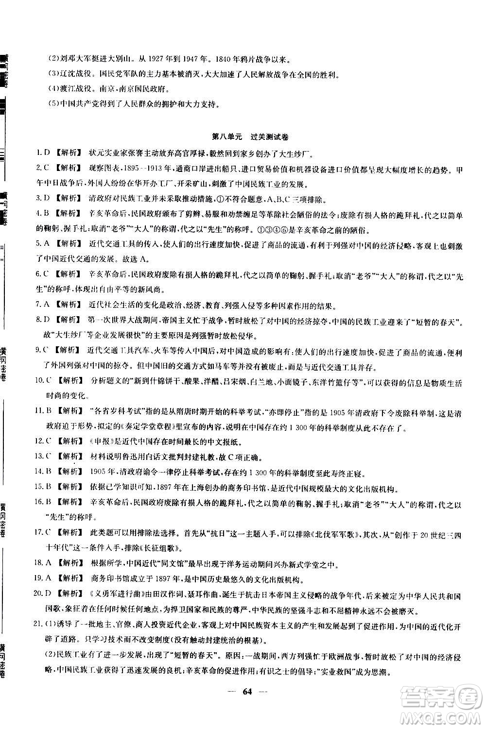 吉林教育出版社2020年黃岡密卷歷史八年級上冊RJ人教版答案