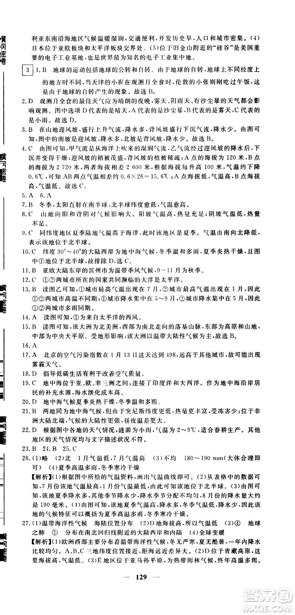 新疆青少年出版社2021版黃岡密卷中考總復(fù)習(xí)地理通用版答案