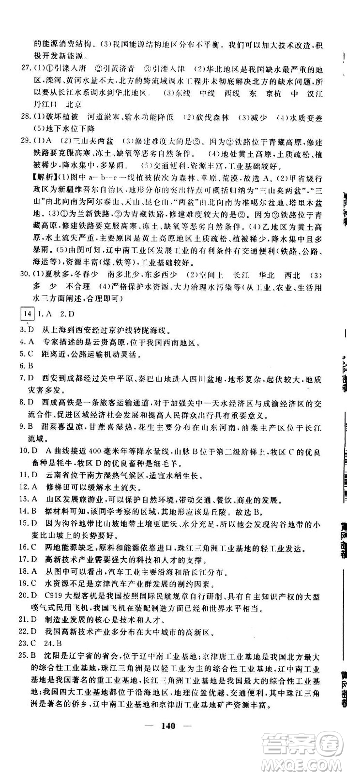 新疆青少年出版社2021版黃岡密卷中考總復(fù)習(xí)地理通用版答案