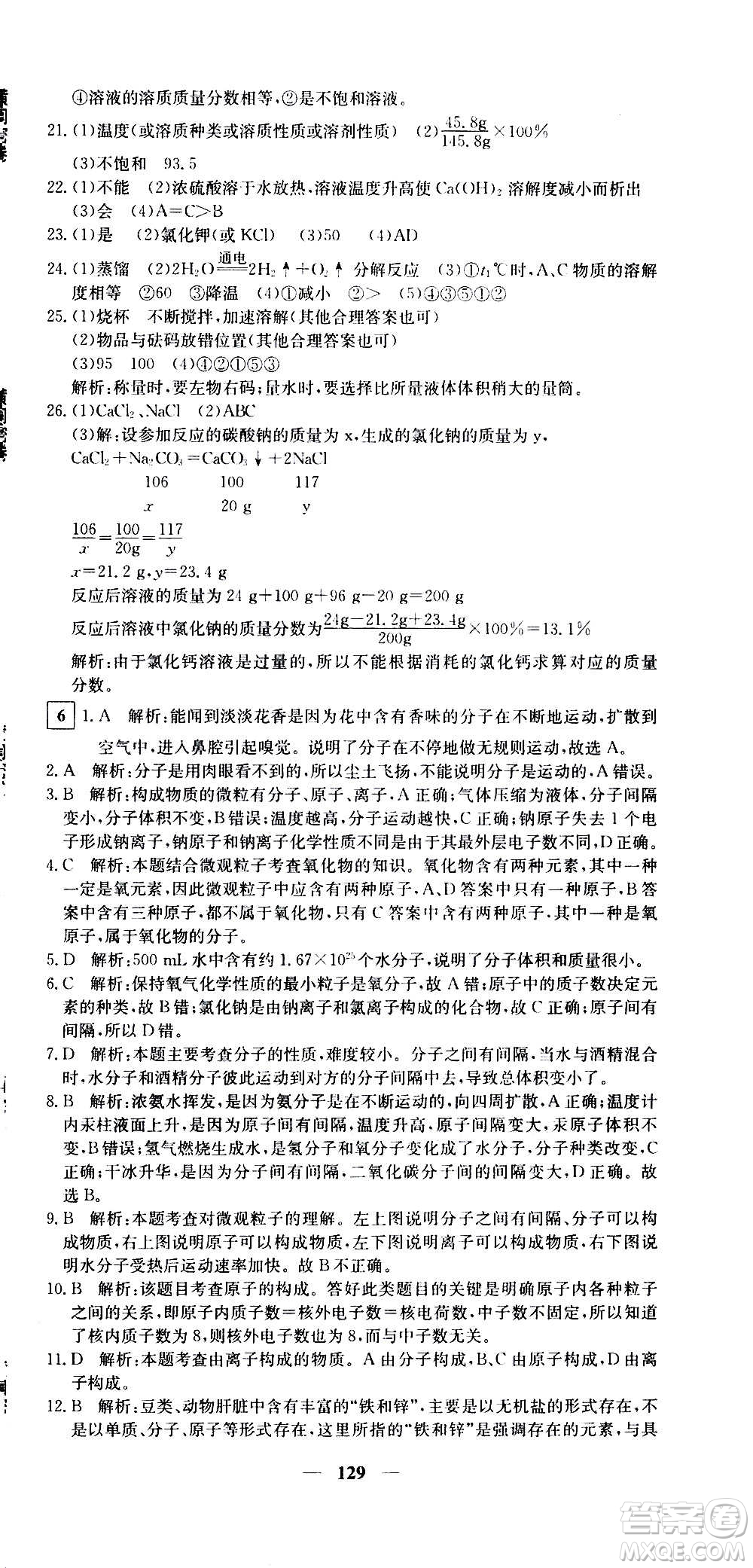 新疆青少年出版社2021版黃岡密卷中考總復(fù)習(xí)化學(xué)通用版答案