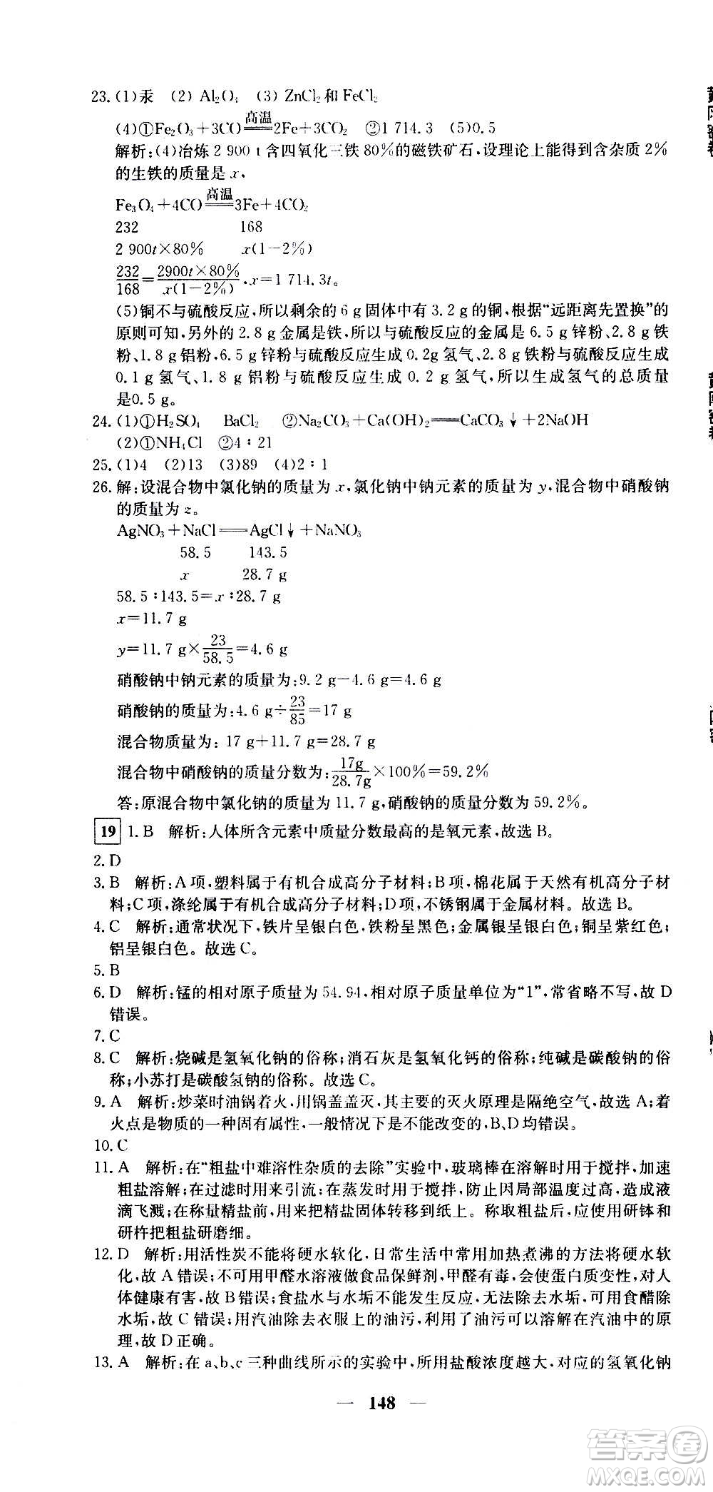 新疆青少年出版社2021版黃岡密卷中考總復(fù)習(xí)化學(xué)通用版答案