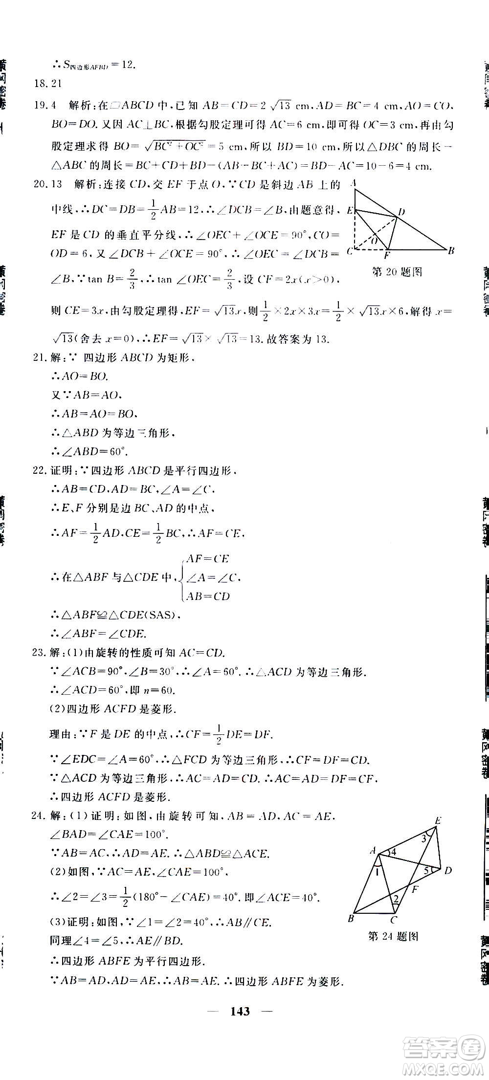 新疆青少年出版社2021版黃岡密卷中考總復(fù)習(xí)數(shù)學(xué)通用版答案