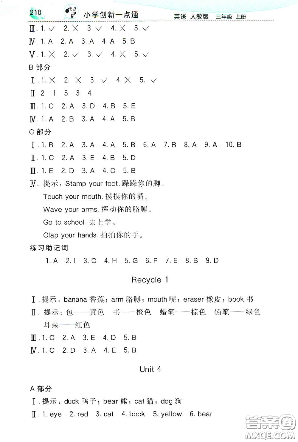 河北教育出版社2020小學(xué)創(chuàng)新一點(diǎn)通三年級英語上冊人教版答案