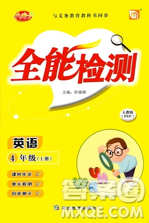 延邊教育出版社2020年小夫子全能檢測(cè)英語(yǔ)四年級(jí)上冊(cè)人教PEP版答案