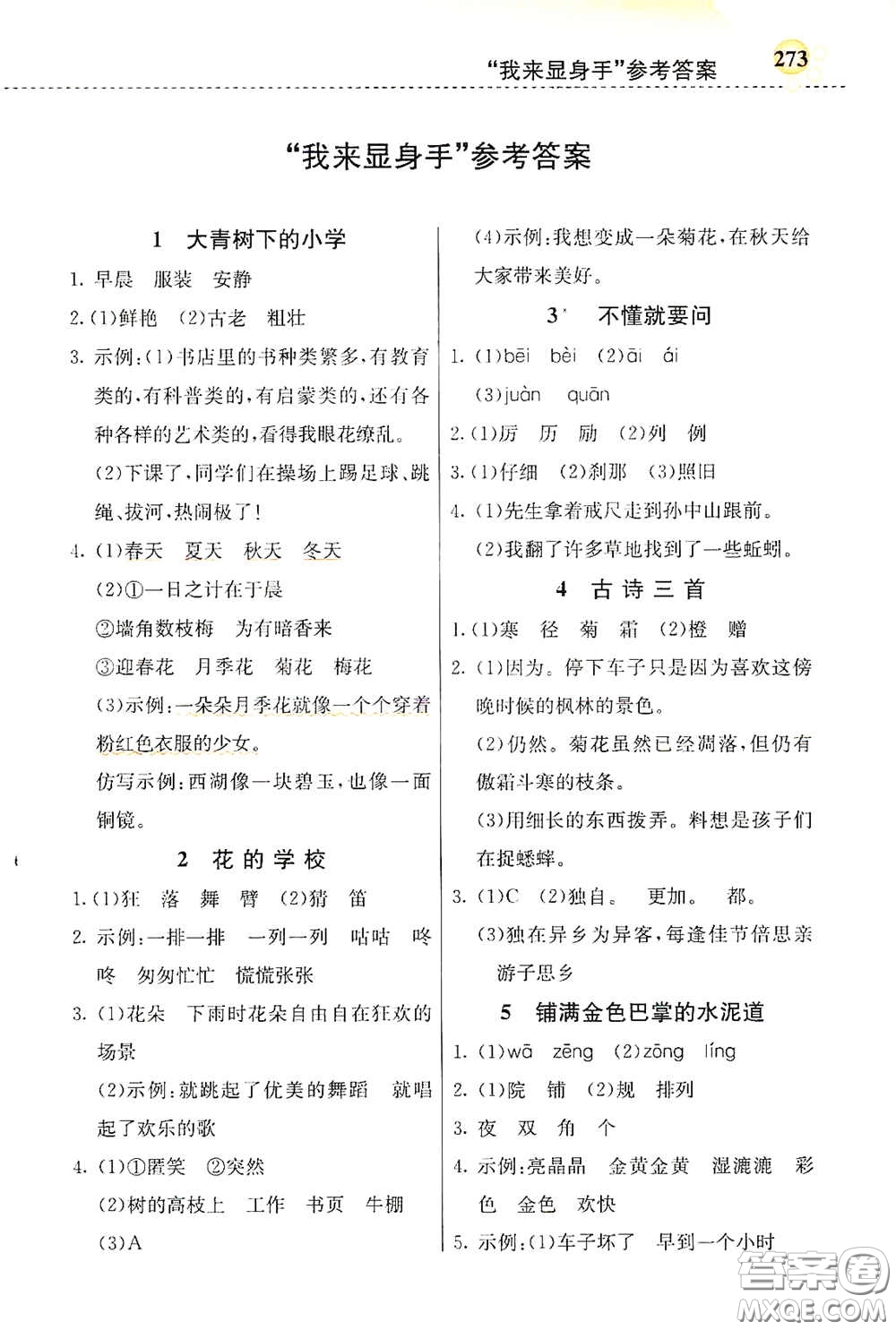 河北教育出版社2020小學(xué)創(chuàng)新一點通三年級語文上冊人教版答案