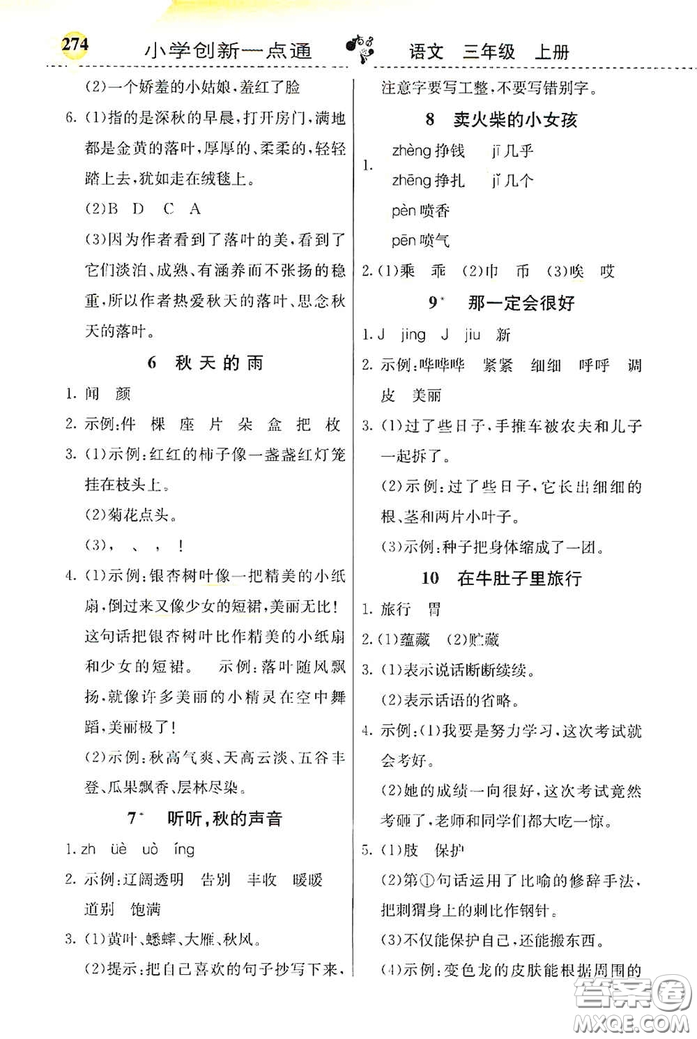 河北教育出版社2020小學(xué)創(chuàng)新一點通三年級語文上冊人教版答案