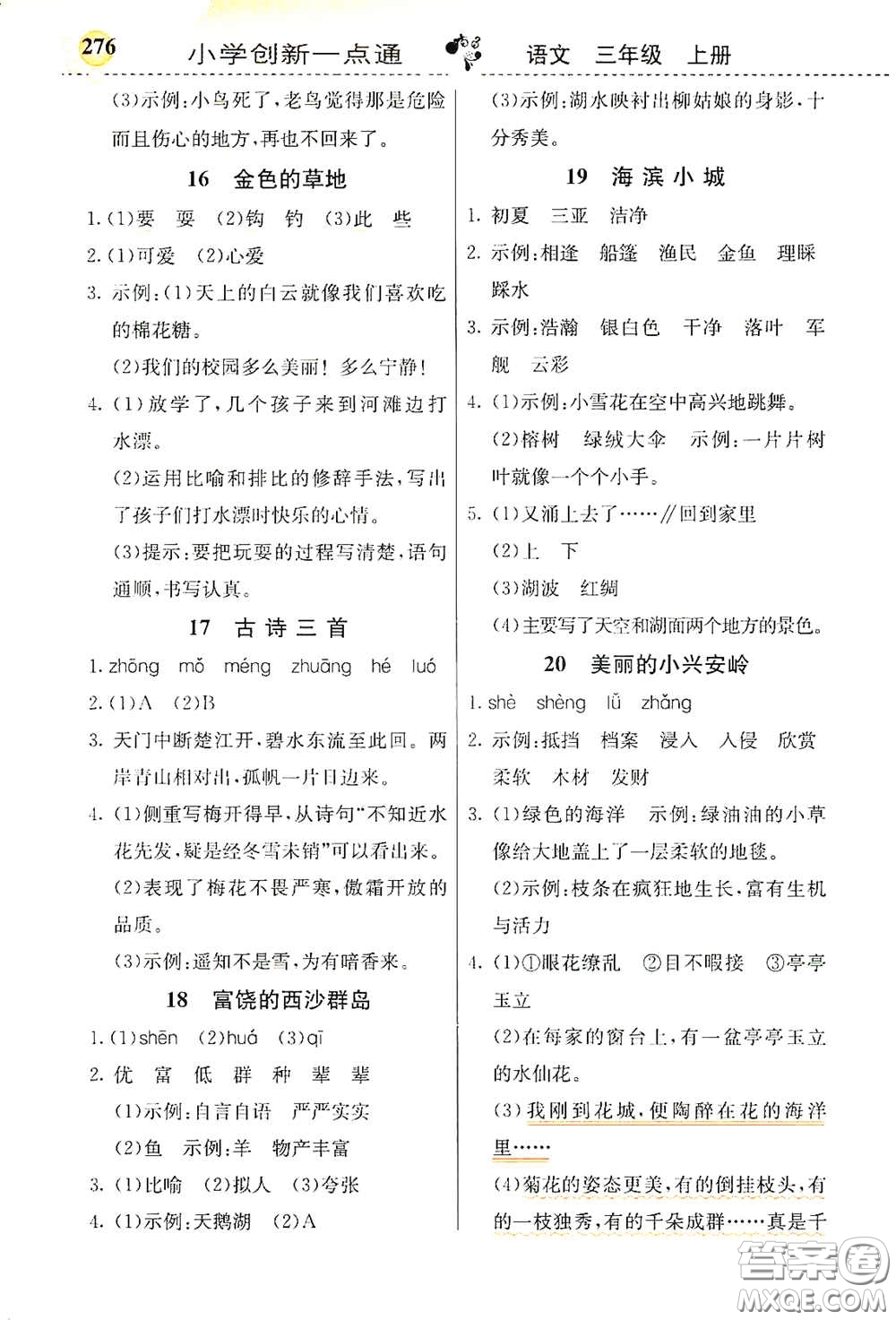 河北教育出版社2020小學(xué)創(chuàng)新一點通三年級語文上冊人教版答案