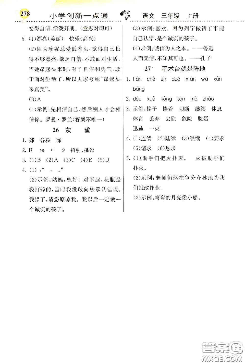 河北教育出版社2020小學(xué)創(chuàng)新一點通三年級語文上冊人教版答案