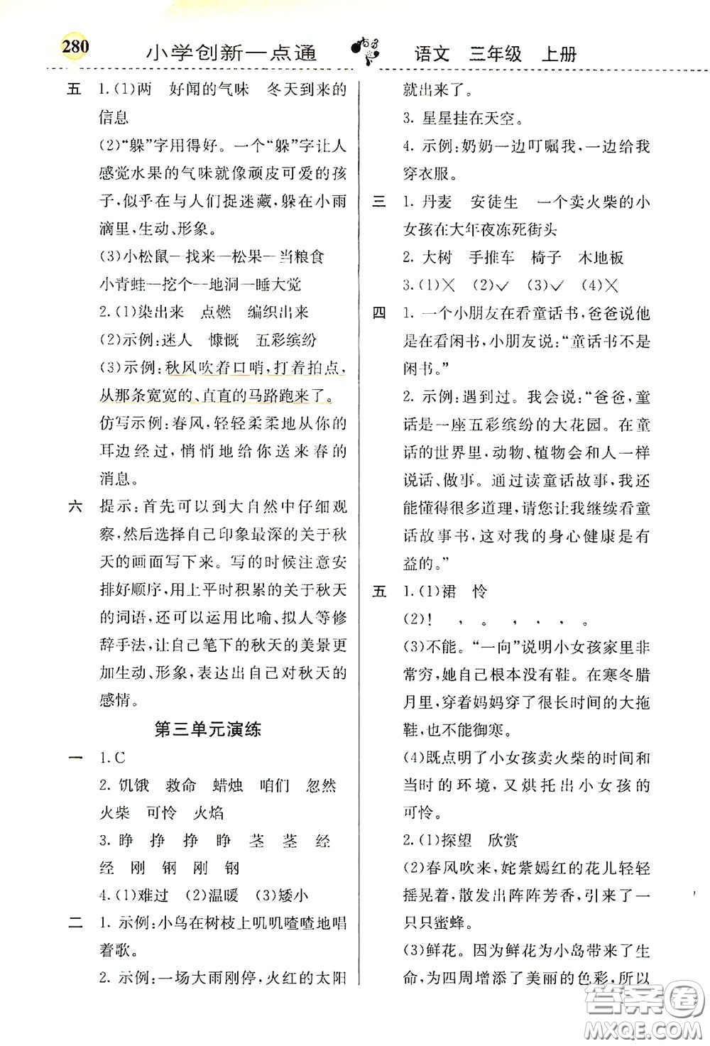 河北教育出版社2020小學(xué)創(chuàng)新一點通三年級語文上冊人教版答案