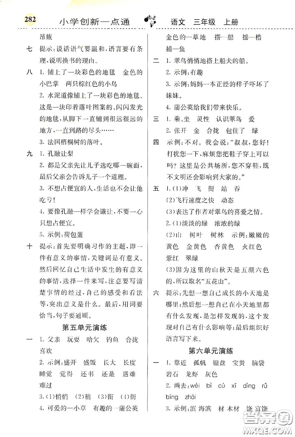 河北教育出版社2020小學(xué)創(chuàng)新一點通三年級語文上冊人教版答案