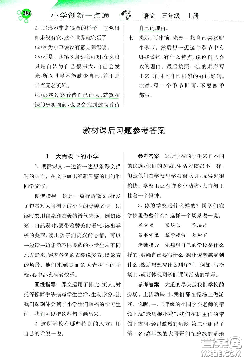 河北教育出版社2020小學(xué)創(chuàng)新一點通三年級語文上冊人教版答案