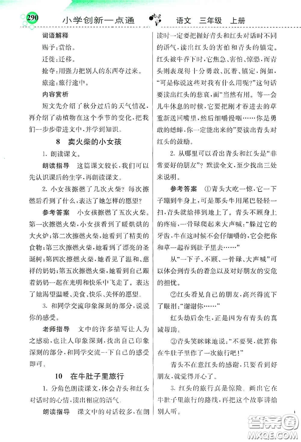 河北教育出版社2020小學(xué)創(chuàng)新一點通三年級語文上冊人教版答案