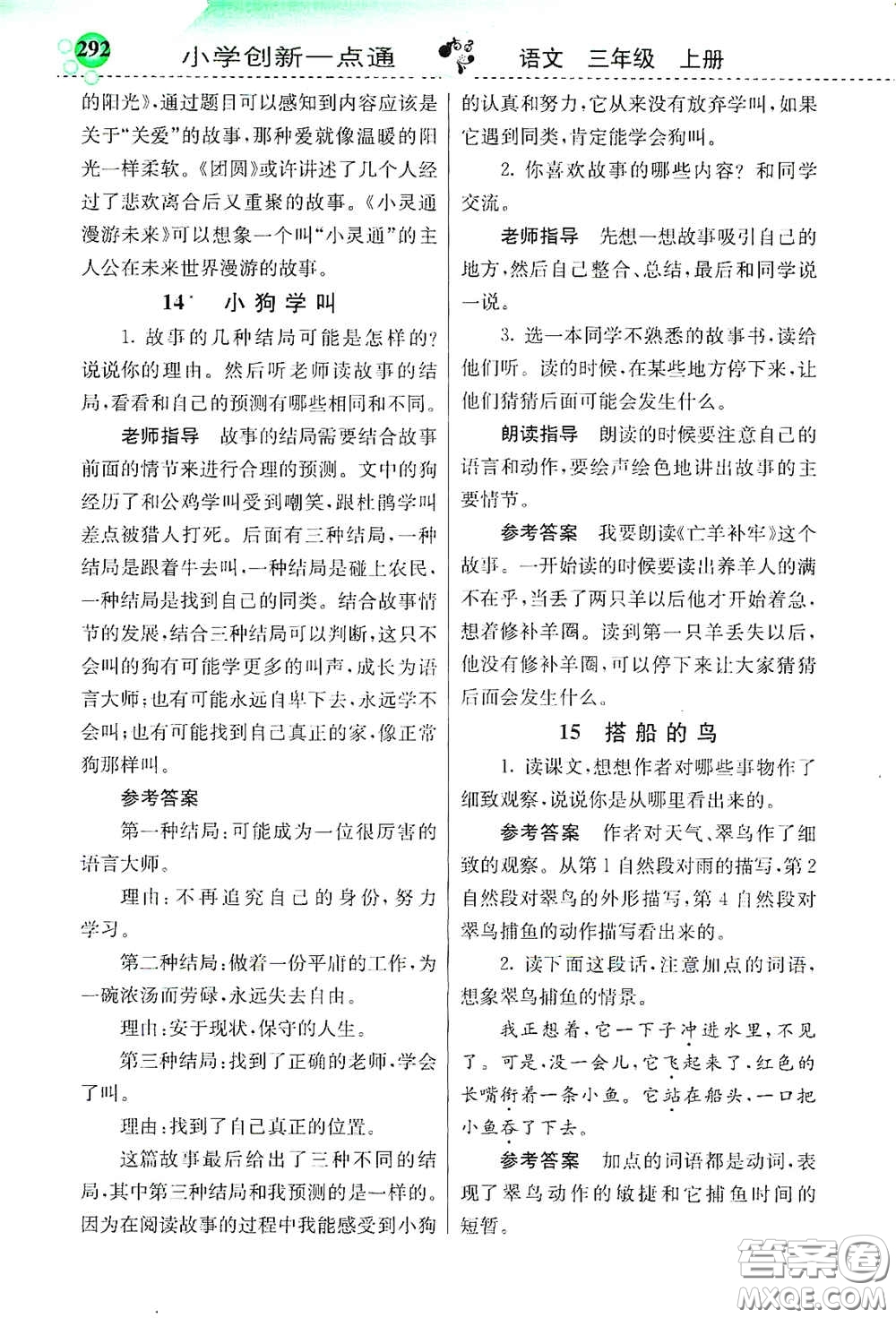 河北教育出版社2020小學(xué)創(chuàng)新一點通三年級語文上冊人教版答案