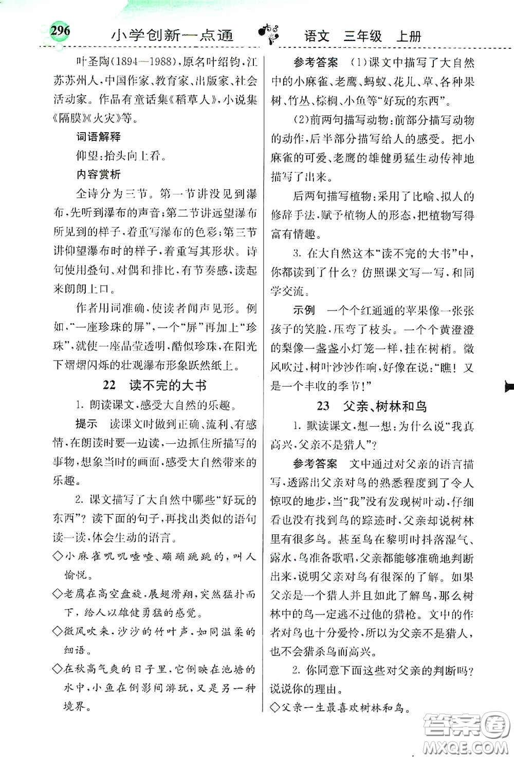 河北教育出版社2020小學(xué)創(chuàng)新一點通三年級語文上冊人教版答案