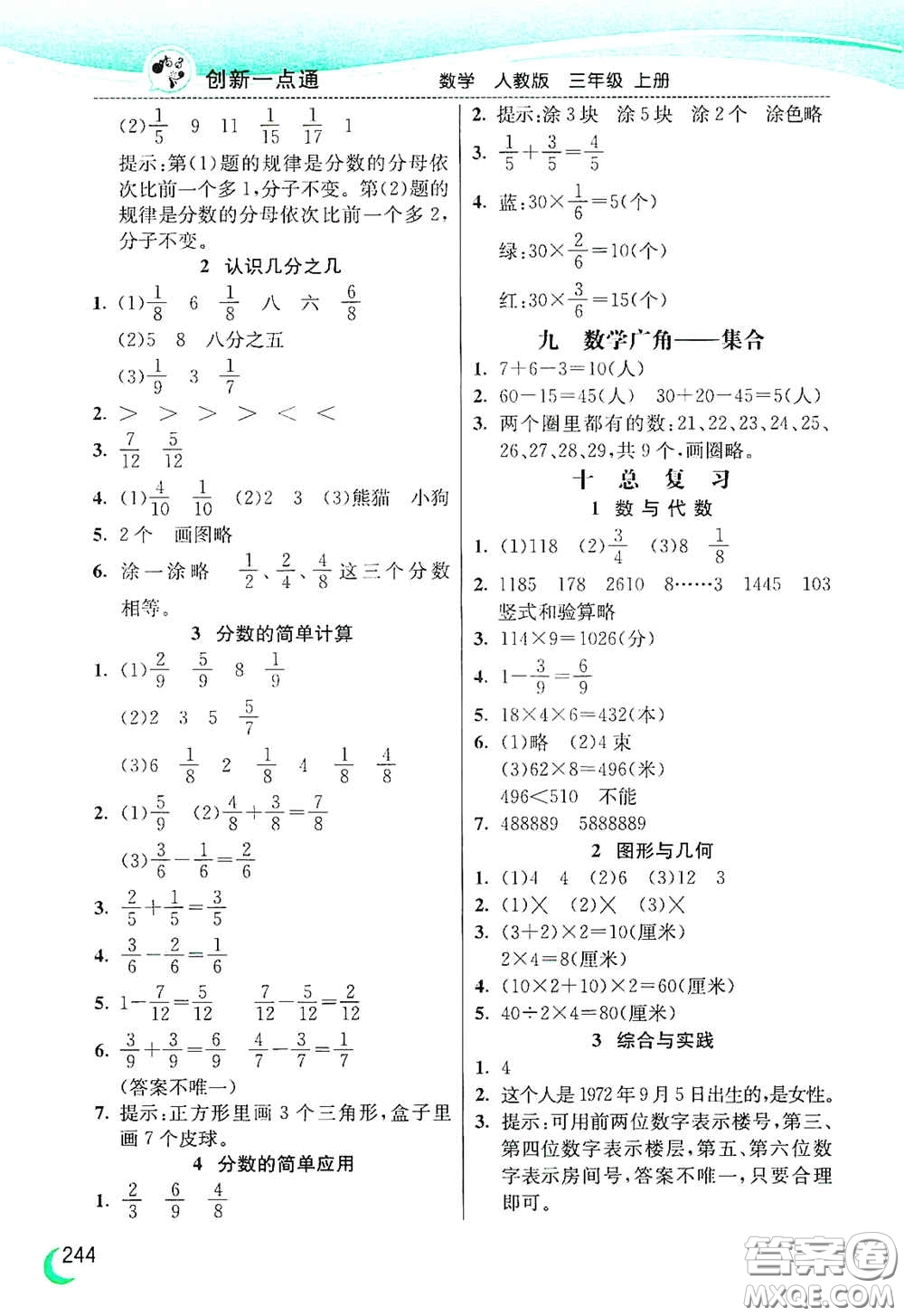 河北教育出版社2020小學(xué)創(chuàng)新一點通三年級數(shù)學(xué)上冊人教版答案