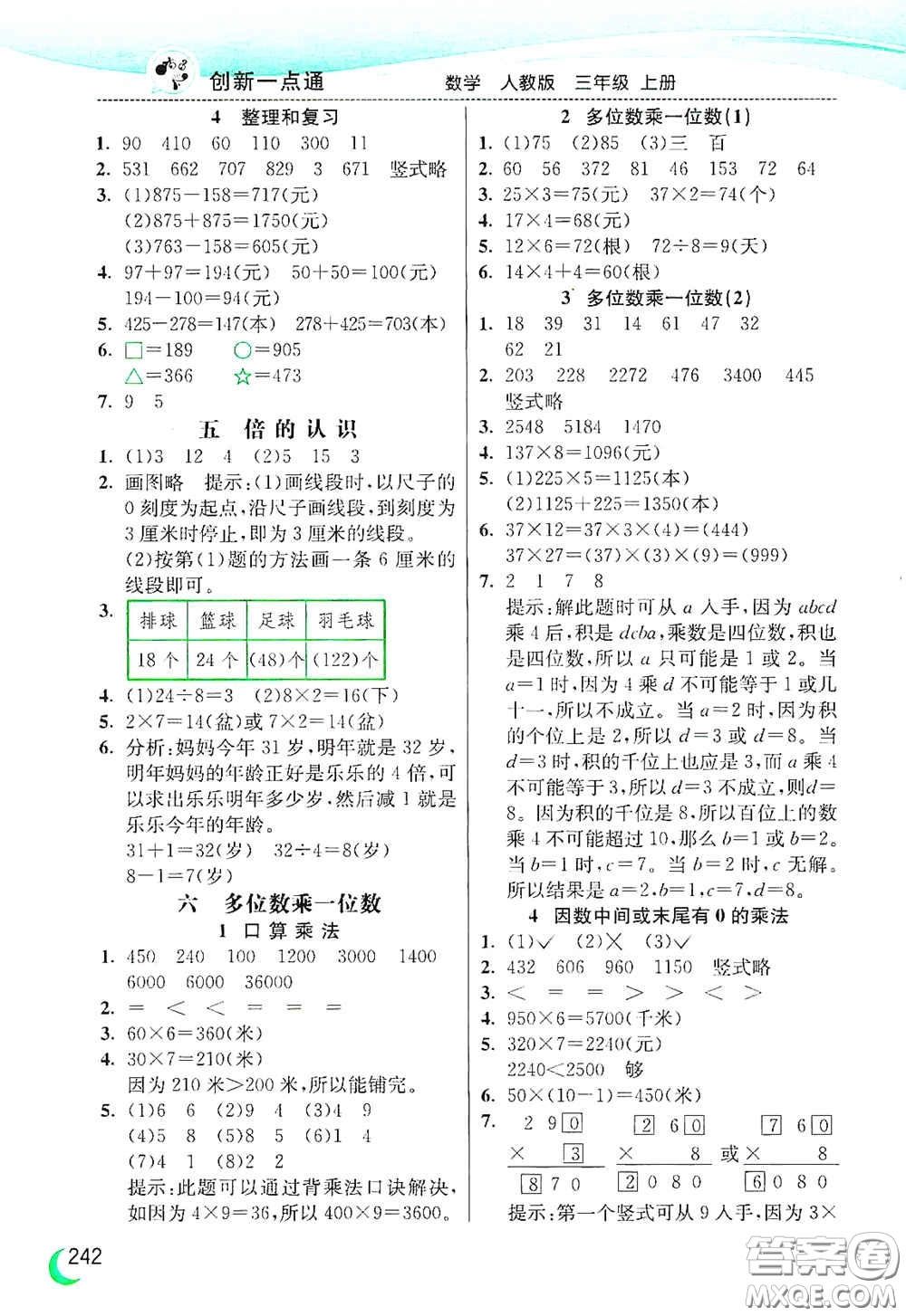 河北教育出版社2020小學(xué)創(chuàng)新一點通三年級數(shù)學(xué)上冊人教版答案