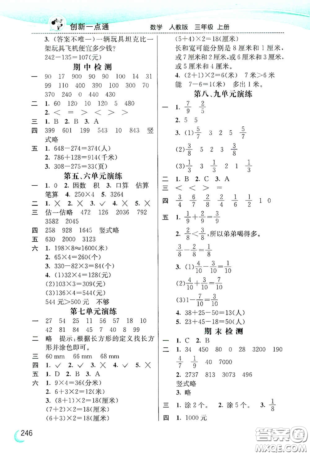 河北教育出版社2020小學(xué)創(chuàng)新一點通三年級數(shù)學(xué)上冊人教版答案