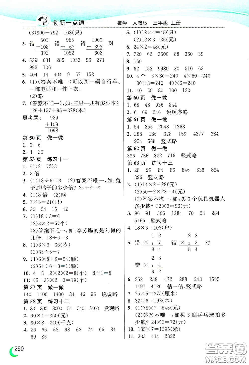 河北教育出版社2020小學(xué)創(chuàng)新一點通三年級數(shù)學(xué)上冊人教版答案