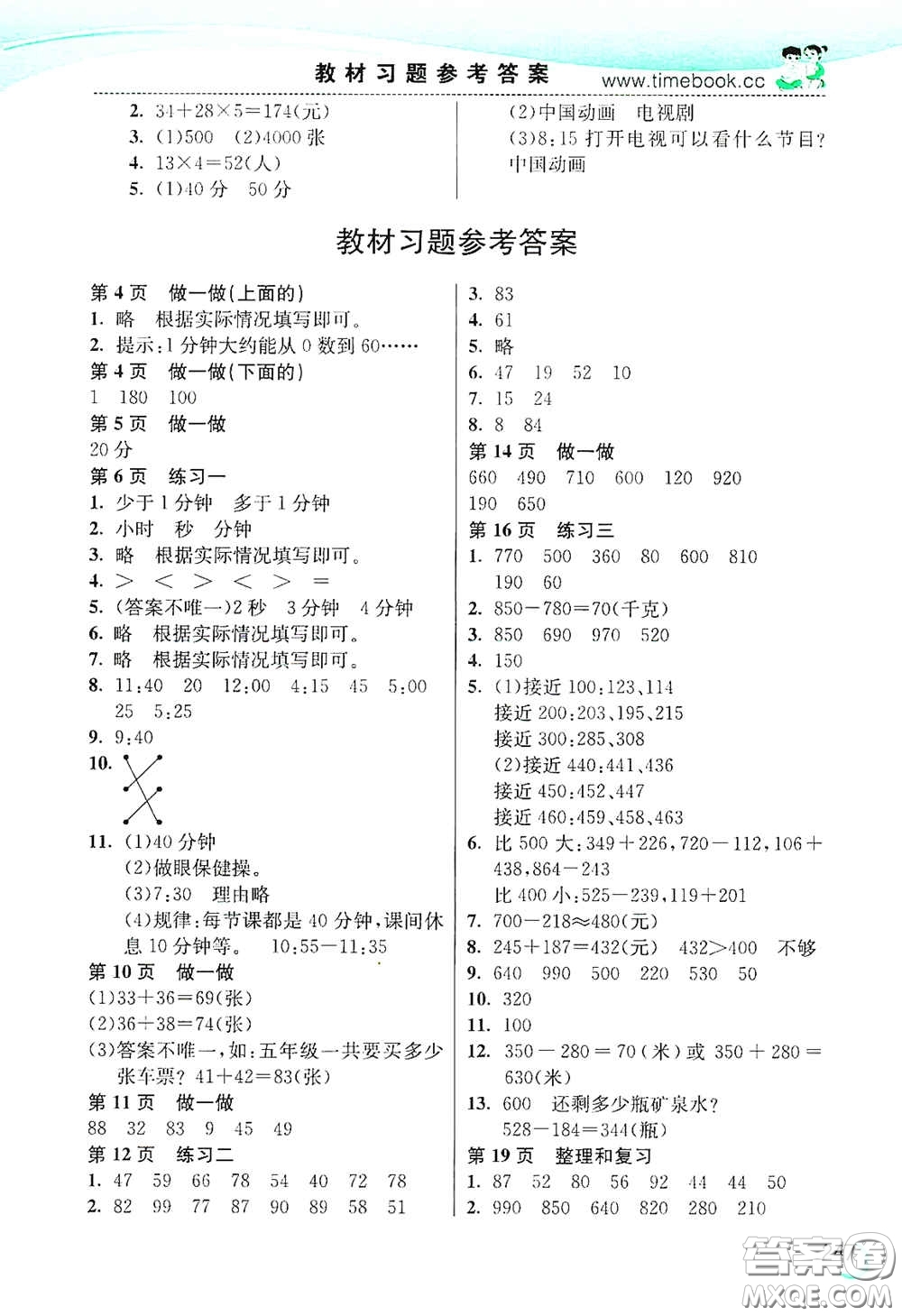 河北教育出版社2020小學(xué)創(chuàng)新一點通三年級數(shù)學(xué)上冊人教版答案