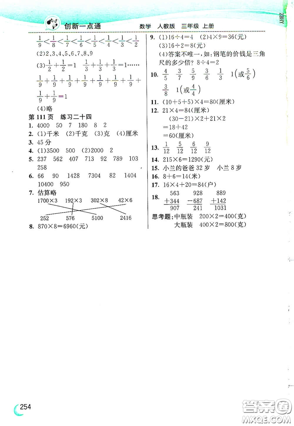 河北教育出版社2020小學(xué)創(chuàng)新一點通三年級數(shù)學(xué)上冊人教版答案