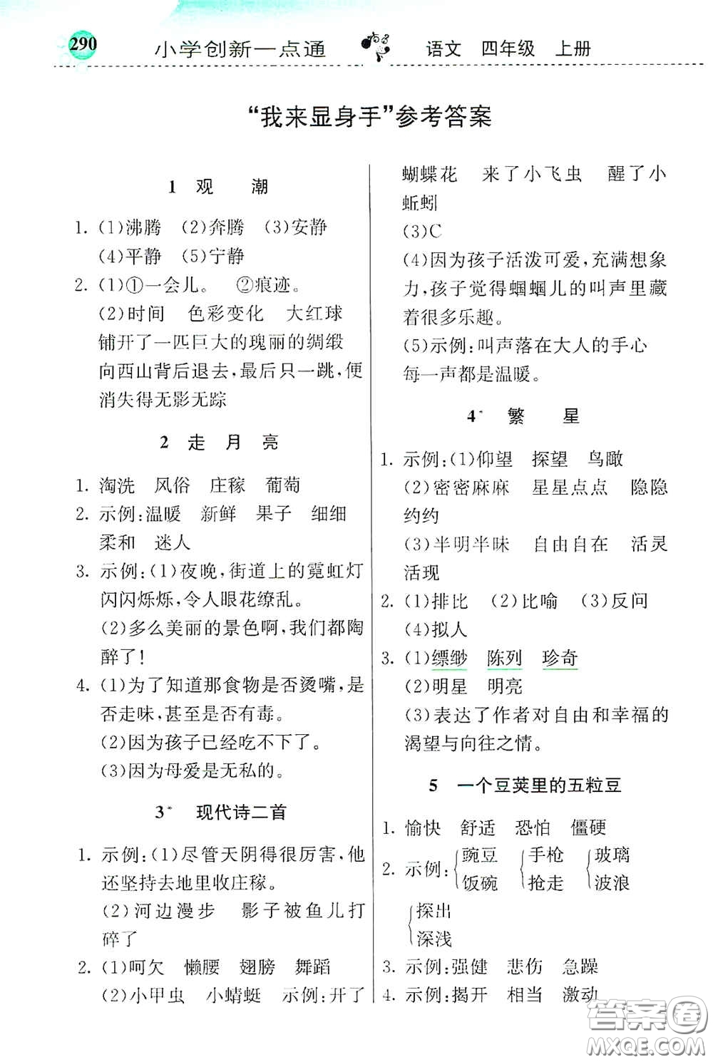 河北教育出版社2020小學(xué)創(chuàng)新一點(diǎn)通四年級(jí)語(yǔ)文上冊(cè)人教版答案